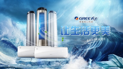 格力空调 品质生活的第一选择