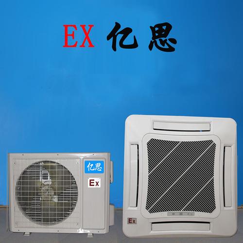 亿思吸顶式防爆空调 黄石工业安全与舒适的双重保障